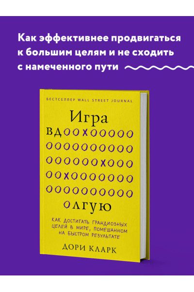 Дори Кларк: Игра вдолгую. Как достигать грандиозных целей в мире, помешанном на быстром результате