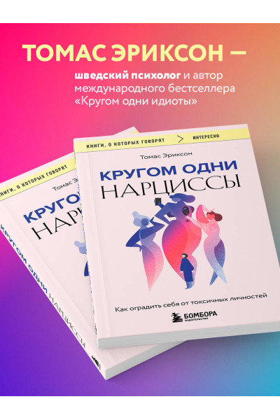 Томас Эриксон: Кругом одни нарциссы. Как оградить себя от токсичных личностей