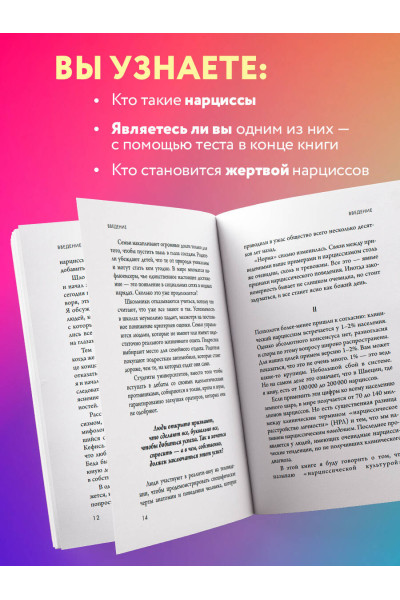 Томас Эриксон: Кругом одни нарциссы. Как оградить себя от токсичных личностей