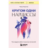 Томас Эриксон: Кругом одни нарциссы. Как оградить себя от токсичных личностей