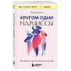 Томас Эриксон: Кругом одни нарциссы. Как оградить себя от токсичных личностей