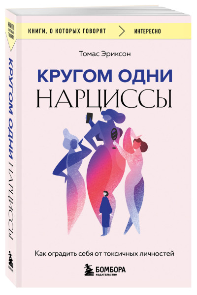 Томас Эриксон: Кругом одни нарциссы. Как оградить себя от токсичных личностей