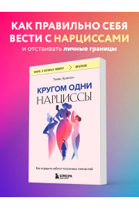 Кругом одни нарциссы. Как оградить себя от токсичных личностей