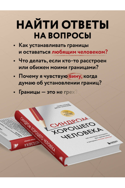 Генри Клауд, Джон Таунсенд: Синдром хорошего человека. Как научиться отказывать без чувства вины и выстроить личные границы