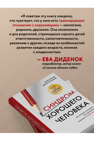 Генри Клауд, Джон Таунсенд: Синдром хорошего человека. Как научиться отказывать без чувства вины и выстроить личные границы