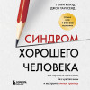 Генри Клауд, Джон Таунсенд: Синдром хорошего человека. Как научиться отказывать без чувства вины и выстроить личные границы