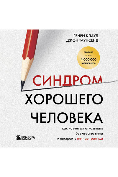 Генри Клауд, Джон Таунсенд: Синдром хорошего человека. Как научиться отказывать без чувства вины и выстроить личные границы