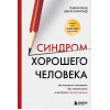 Генри Клауд, Джон Таунсенд: Синдром хорошего человека. Как научиться отказывать без чувства вины и выстроить личные границы