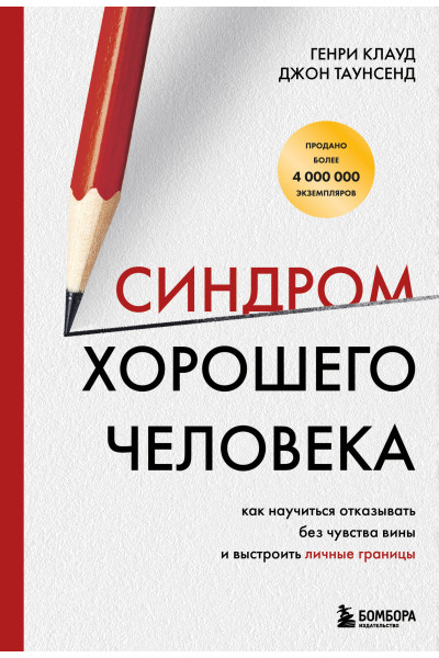 Генри Клауд, Джон Таунсенд: Синдром хорошего человека. Как научиться отказывать без чувства вины и выстроить личные границы