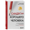 Генри Клауд, Джон Таунсенд: Синдром хорошего человека. Как научиться отказывать без чувства вины и выстроить личные границы
