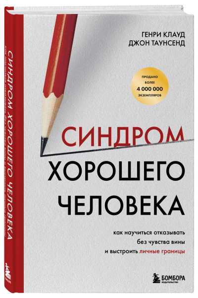 Генри Клауд, Джон Таунсенд: Синдром хорошего человека. Как научиться отказывать без чувства вины и выстроить личные границы