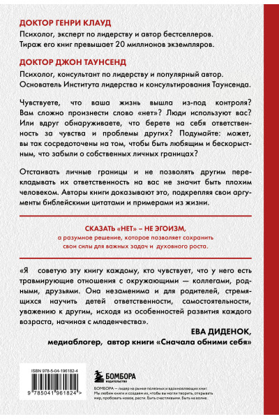 Генри Клауд, Джон Таунсенд: Синдром хорошего человека. Как научиться отказывать без чувства вины и выстроить личные границы