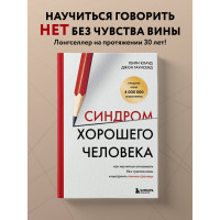 Синдром хорошего человека. Как научиться отказывать без чувства вины и выстроить личные границы