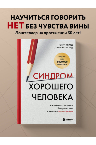Генри Клауд, Джон Таунсенд: Синдром хорошего человека. Как научиться отказывать без чувства вины и выстроить личные границы