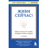 Элизабет Кюблер-Росс, Дэвид А. Кесслер: Живи сейчас! Уроки жизни от людей, которые видели смерть (3-е издание)