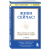Элизабет Кюблер-Росс, Дэвид А. Кесслер: Живи сейчас! Уроки жизни от людей, которые видели смерть (3-е издание)
