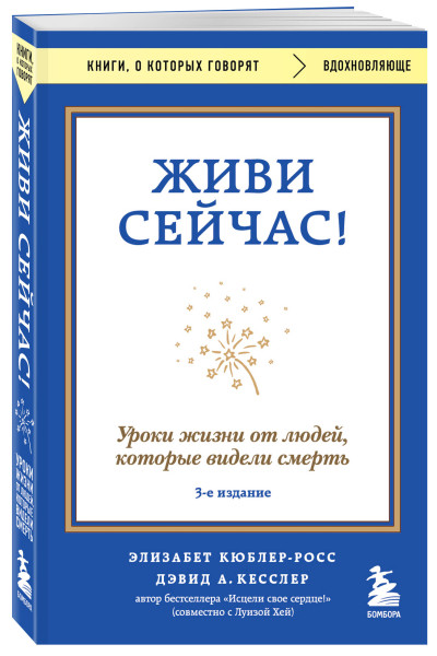 Элизабет Кюблер-Росс, Дэвид А. Кесслер: Живи сейчас! Уроки жизни от людей, которые видели смерть (3-е издание)