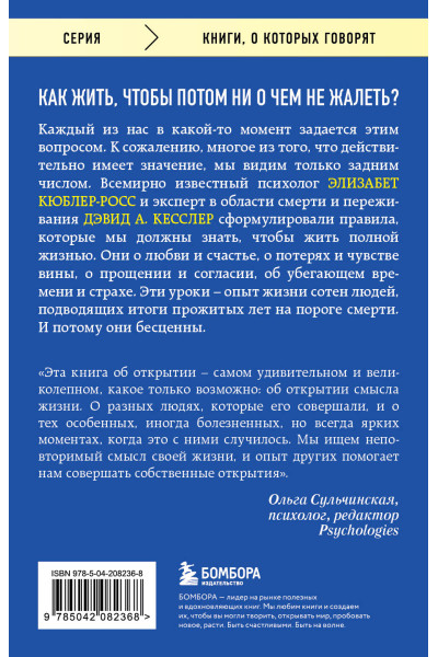 Элизабет Кюблер-Росс, Дэвид А. Кесслер: Живи сейчас! Уроки жизни от людей, которые видели смерть (3-е издание)