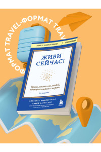 Живи сейчас! Уроки жизни от людей, которые видели смерть (3-е издание)