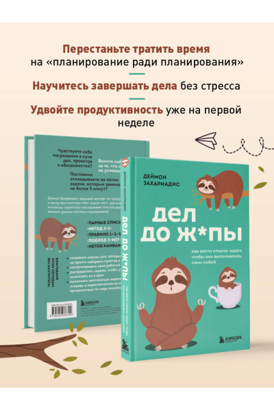 Деймон Захариадис: Дел до ж*пы. Как вести список задач, чтобы они выполнялись сами собой