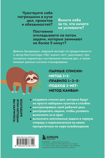 Деймон Захариадис: Дел до ж*пы. Как вести список задач, чтобы они выполнялись сами собой
