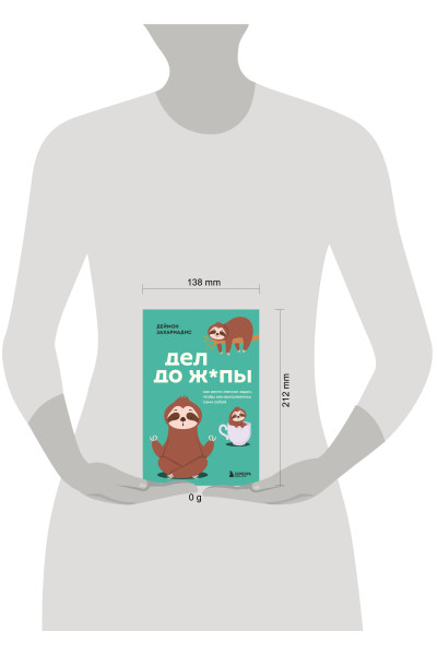 Деймон Захариадис: Дел до ж*пы. Как вести список задач, чтобы они выполнялись сами собой