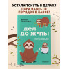 Деймон Захариадис: Дел до ж*пы. Как вести список задач, чтобы они выполнялись сами собой