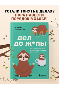 Дел до ж*пы. Как вести список задач, чтобы они выполнялись сами собой