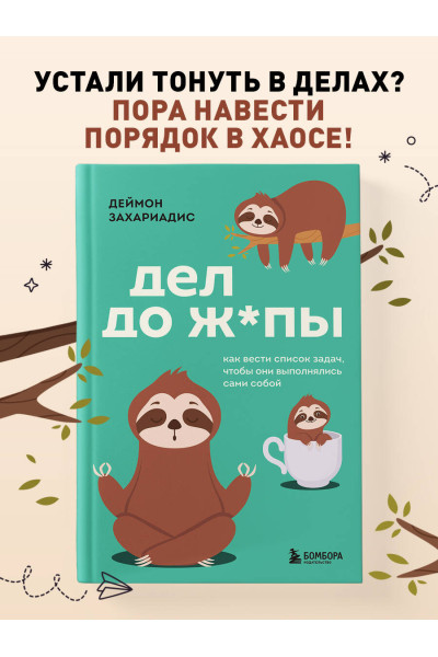 Деймон Захариадис: Дел до ж*пы. Как вести список задач, чтобы они выполнялись сами собой