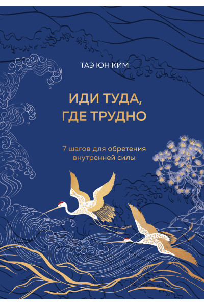 Таэ Юн Ким: Иди туда, где трудно. 7 шагов для обретения внутренней силы (подарочное оформление: цветной обрез, цветной блок, тиснение фольгой на обложке, лента ляссе)