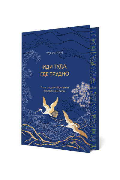 Таэ Юн Ким: Иди туда, где трудно. 7 шагов для обретения внутренней силы (подарочное оформление: цветной обрез, цветной блок, тиснение фольгой на обложке, лента ляссе)