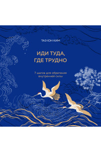 Иди туда, где трудно. 7 шагов для обретения внутренней силы (подарочное оформление: цветной обрез, цветной блок, тиснение фольгой на обложке, лента ляссе)