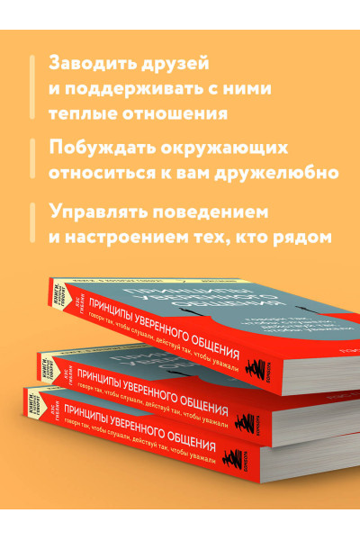 Лэс Гиблин: Принципы уверенного общения. Говори так, чтобы слушали, действуй так, чтобы уважали