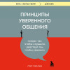 Лэс Гиблин: Принципы уверенного общения. Говори так, чтобы слушали, действуй так, чтобы уважали