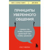 Лэс Гиблин: Принципы уверенного общения. Говори так, чтобы слушали, действуй так, чтобы уважали