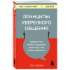 Лэс Гиблин: Принципы уверенного общения. Говори так, чтобы слушали, действуй так, чтобы уважали