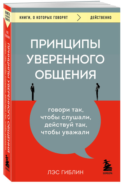 Лэс Гиблин: Принципы уверенного общения. Говори так, чтобы слушали, действуй так, чтобы уважали