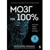 О. Кинякина, Т. Захарова, П. Лем, О. Овчинникова: Мозг на 100 %. Интеллект. Память. Креатив. Интуиция. Интенсив-тренинг по развитию суперспособностей (новое оформление) 17-е издание