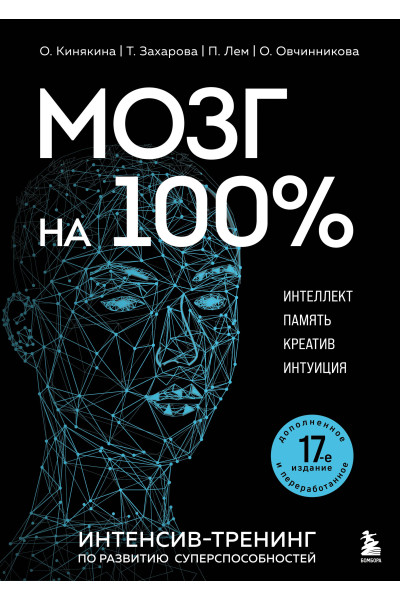 О. Кинякина, Т. Захарова, П. Лем, О. Овчинникова: Мозг на 100 %. Интеллект. Память. Креатив. Интуиция. Интенсив-тренинг по развитию суперспособностей (новое оформление) 17-е издание