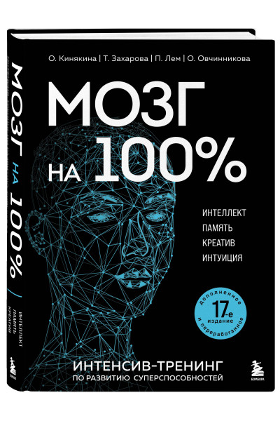 О. Кинякина, Т. Захарова, П. Лем, О. Овчинникова: Мозг на 100 %. Интеллект. Память. Креатив. Интуиция. Интенсив-тренинг по развитию суперспособностей (новое оформление) 17-е издание