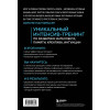 О. Кинякина, Т. Захарова, П. Лем, О. Овчинникова: Мозг на 100 %. Интеллект. Память. Креатив. Интуиция. Интенсив-тренинг по развитию суперспособностей (новое оформление) 17-е издание