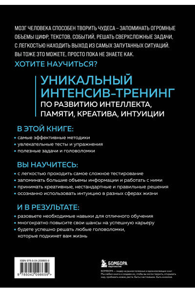 О. Кинякина, Т. Захарова, П. Лем, О. Овчинникова: Мозг на 100 %. Интеллект. Память. Креатив. Интуиция. Интенсив-тренинг по развитию суперспособностей (новое оформление) 17-е издание