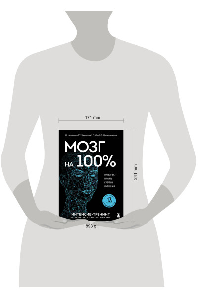 О. Кинякина, Т. Захарова, П. Лем, О. Овчинникова: Мозг на 100 %. Интеллект. Память. Креатив. Интуиция. Интенсив-тренинг по развитию суперспособностей (новое оформление) 17-е издание