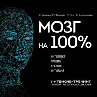 Мозг на 100 %. Интеллект. Память. Креатив. Интуиция. Интенсив-тренинг по развитию суперспособностей (новое оформление) 17-е издание