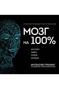 Мозг на 100 %. Интеллект. Память. Креатив. Интуиция. Интенсив-тренинг по развитию суперспособностей (новое оформление) 17-е издание