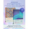 Мой дневник благодарности. 90 дней, которые станут началом удивительных перемен в жизни (северное сияние)