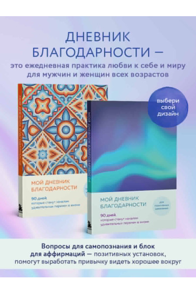 Мой дневник благодарности. 90 дней, которые станут началом удивительных перемен в жизни (северное сияние)