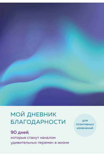 Мой дневник благодарности. 90 дней, которые станут началом удивительных перемен в жизни (северное сияние)