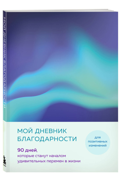 Мой дневник благодарности. 90 дней, которые станут началом удивительных перемен в жизни (северное сияние)