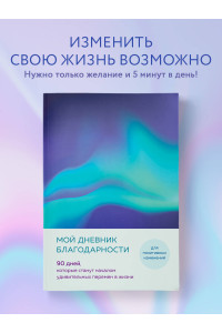 Мой дневник благодарности. 90 дней, которые станут началом удивительных перемен в жизни (северное сияние)